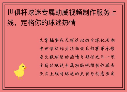 世俱杯球迷专属助威视频制作服务上线，定格你的球迷热情