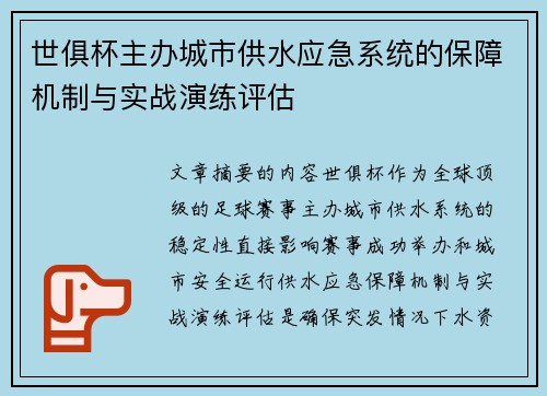 世俱杯主办城市供水应急系统的保障机制与实战演练评估