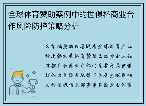 全球体育赞助案例中的世俱杯商业合作风险防控策略分析