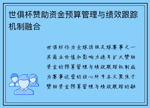 世俱杯赞助资金预算管理与绩效跟踪机制融合
