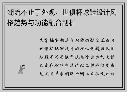 潮流不止于外观：世俱杯球鞋设计风格趋势与功能融合剖析