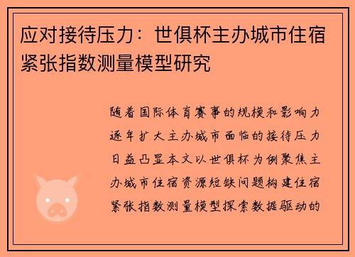 应对接待压力：世俱杯主办城市住宿紧张指数测量模型研究