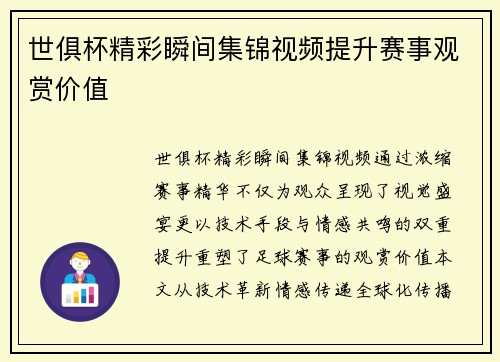 世俱杯精彩瞬间集锦视频提升赛事观赏价值