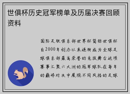 世俱杯历史冠军榜单及历届决赛回顾资料