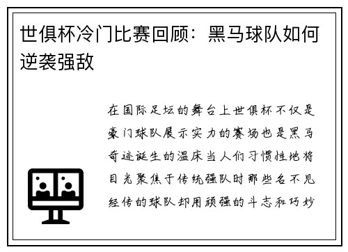 世俱杯冷门比赛回顾：黑马球队如何逆袭强敌