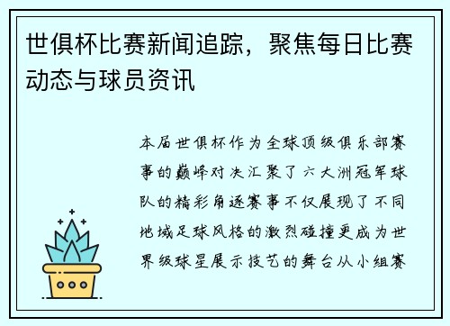 世俱杯比赛新闻追踪，聚焦每日比赛动态与球员资讯