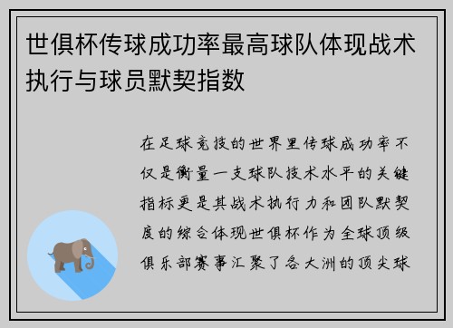 世俱杯传球成功率最高球队体现战术执行与球员默契指数