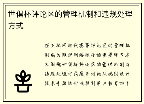 世俱杯评论区的管理机制和违规处理方式