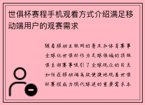 世俱杯赛程手机观看方式介绍满足移动端用户的观赛需求