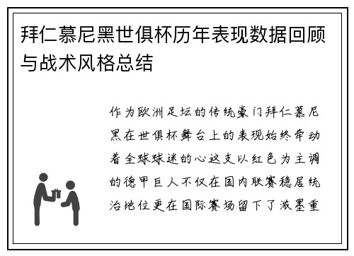 拜仁慕尼黑世俱杯历年表现数据回顾与战术风格总结
