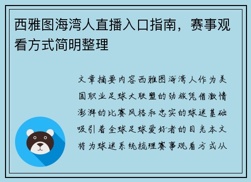 西雅图海湾人直播入口指南，赛事观看方式简明整理