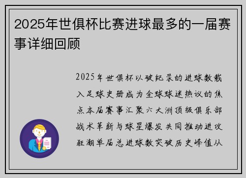 2025年世俱杯比赛进球最多的一届赛事详细回顾