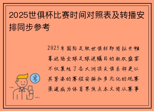 2025世俱杯比赛时间对照表及转播安排同步参考