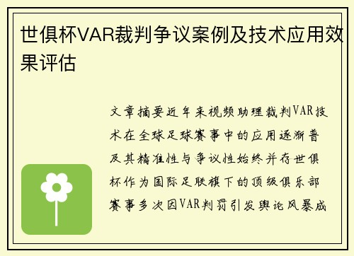 世俱杯VAR裁判争议案例及技术应用效果评估