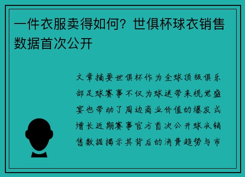一件衣服卖得如何？世俱杯球衣销售数据首次公开