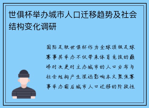 世俱杯举办城市人口迁移趋势及社会结构变化调研