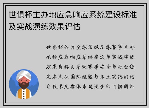 世俱杯主办地应急响应系统建设标准及实战演练效果评估