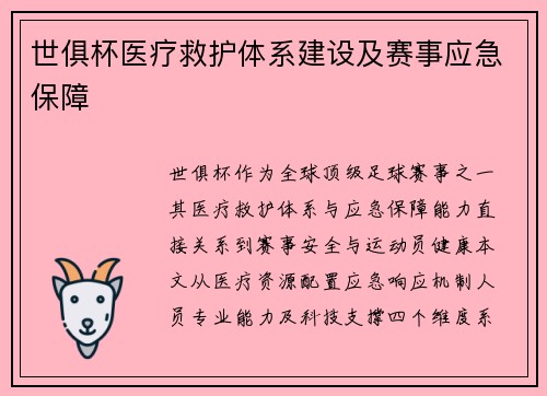 世俱杯医疗救护体系建设及赛事应急保障