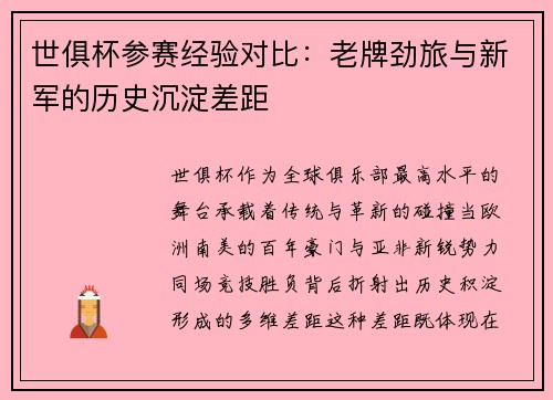 世俱杯参赛经验对比：老牌劲旅与新军的历史沉淀差距