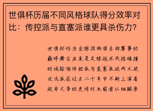 世俱杯历届不同风格球队得分效率对比：传控派与直塞派谁更具杀伤力？