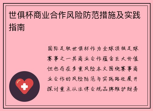 世俱杯商业合作风险防范措施及实践指南