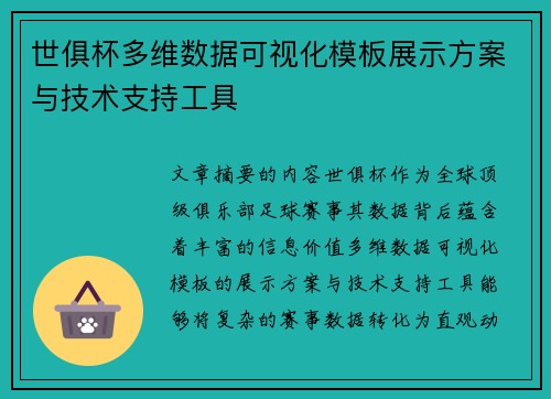 世俱杯多维数据可视化模板展示方案与技术支持工具