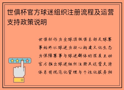 世俱杯官方球迷组织注册流程及运营支持政策说明