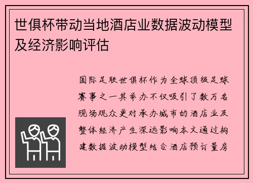 世俱杯带动当地酒店业数据波动模型及经济影响评估