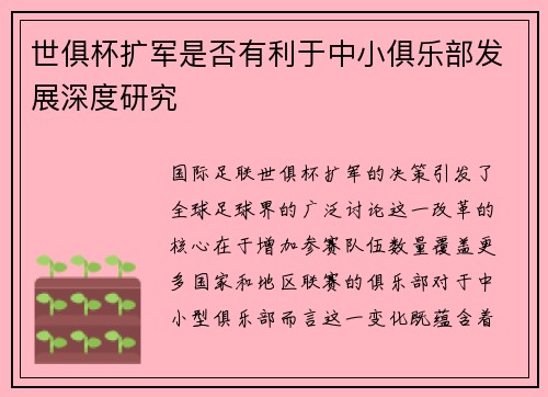 世俱杯扩军是否有利于中小俱乐部发展深度研究