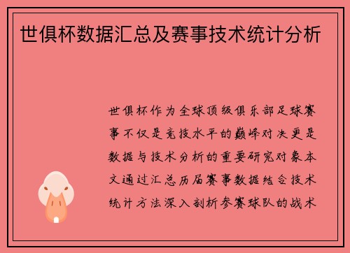 世俱杯数据汇总及赛事技术统计分析