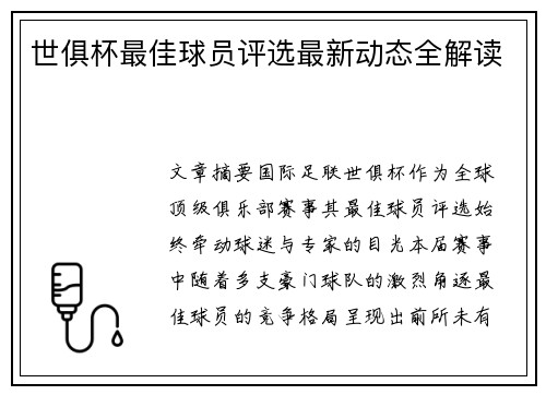 世俱杯最佳球员评选最新动态全解读