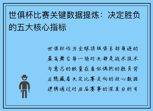 世俱杯比赛关键数据提炼：决定胜负的五大核心指标