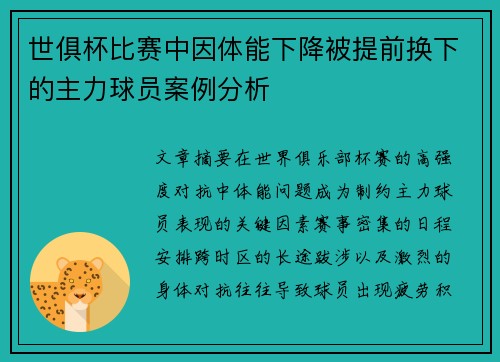 世俱杯比赛中因体能下降被提前换下的主力球员案例分析