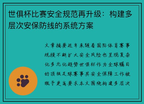 世俱杯比赛安全规范再升级：构建多层次安保防线的系统方案