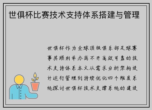 世俱杯比赛技术支持体系搭建与管理