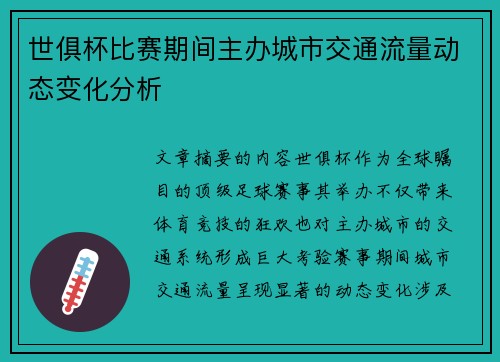 世俱杯比赛期间主办城市交通流量动态变化分析