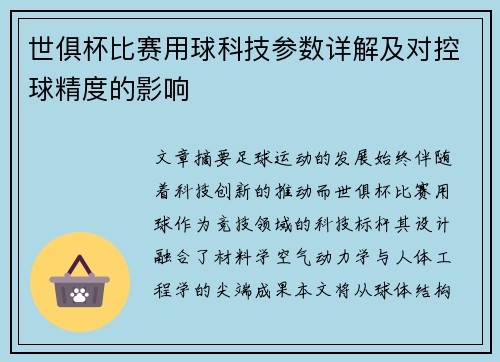 世俱杯比赛用球科技参数详解及对控球精度的影响