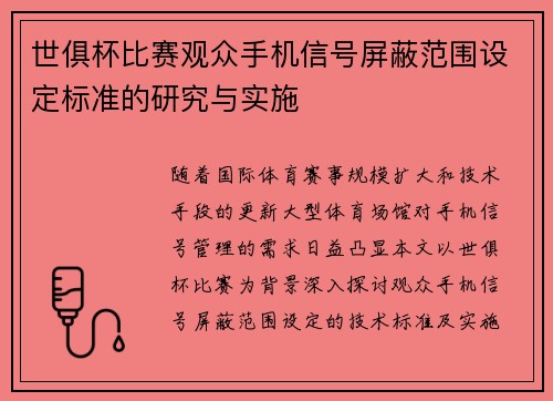 世俱杯比赛观众手机信号屏蔽范围设定标准的研究与实施