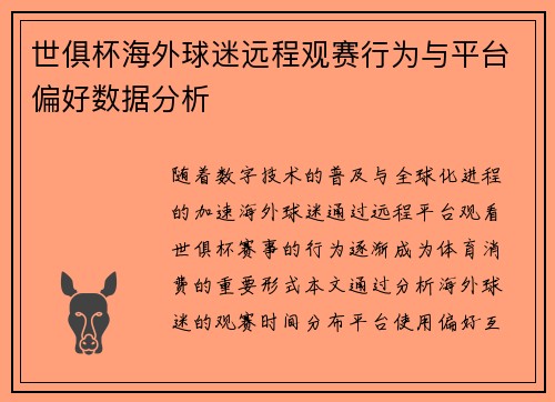 世俱杯海外球迷远程观赛行为与平台偏好数据分析