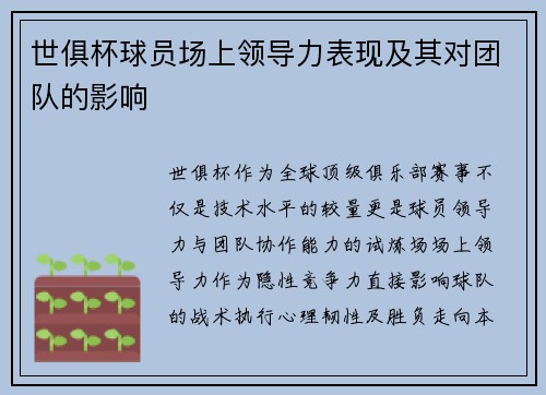世俱杯球员场上领导力表现及其对团队的影响