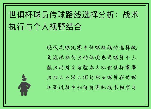 世俱杯球员传球路线选择分析：战术执行与个人视野结合