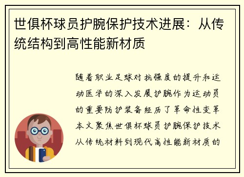 世俱杯球员护腕保护技术进展：从传统结构到高性能新材质