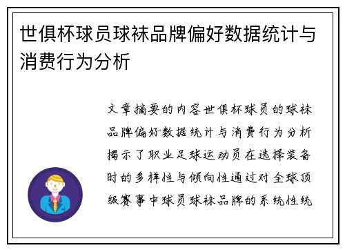 世俱杯球员球袜品牌偏好数据统计与消费行为分析