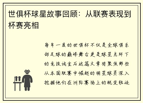世俱杯球星故事回顾：从联赛表现到杯赛亮相
