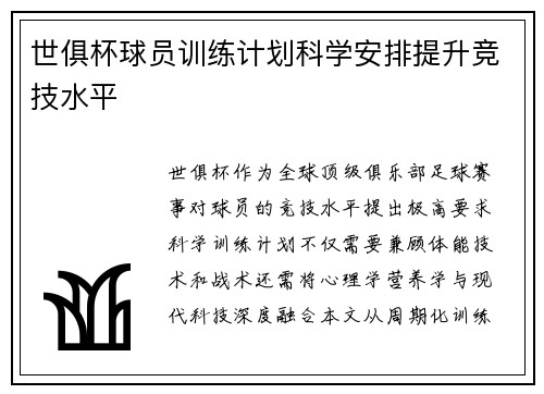 世俱杯球员训练计划科学安排提升竞技水平