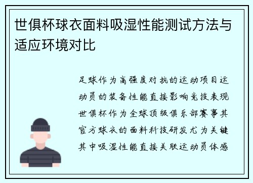 世俱杯球衣面料吸湿性能测试方法与适应环境对比