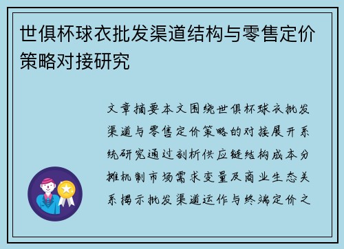 世俱杯球衣批发渠道结构与零售定价策略对接研究
