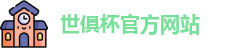 世俱杯(中国)官方网站-2025国际足联俱乐部世界杯 - FIFA CWC